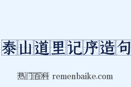 泰山道里记序造句是什么意思的图片